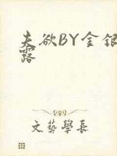 夫欲BY金银花露