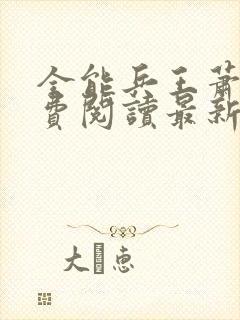 全能兵王萧晨免费阅读最新章节小说