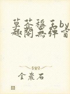 草芥称王by笔趣阁无弹窗免费阅读
