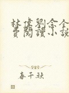 林伟刘念全文免费阅读小说