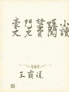 豪门禁蝶小说全文免费阅读封面