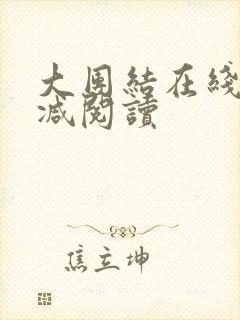 大团结在线无删减阅读