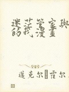迷茫管家与懦弱的我漫画
