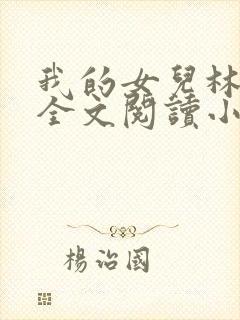 我的女儿林小喜全文阅读小说无弹窗