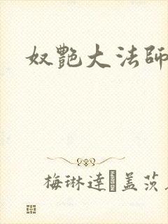 奴艳大法师
