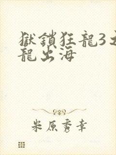 狱锁狂龙3之潜龙出海