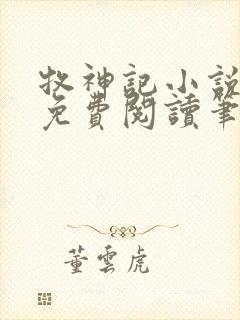 牧神记小说全文免费阅读笔趣阁封面
