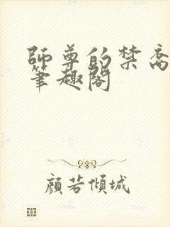 师尊的禁裔小说笔趣阁