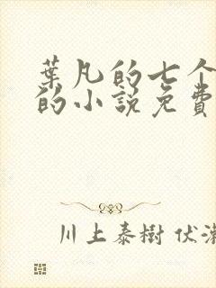 叶凡的七个嫂子的小说免费阅读全文
