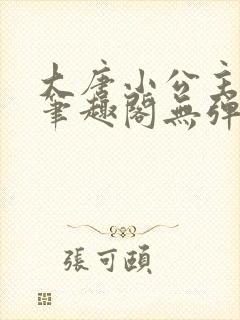 大唐小公主李月笔趣阁无弹窗
