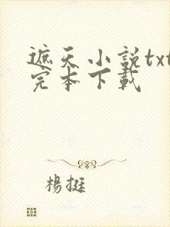 遮天小说txt完本下载