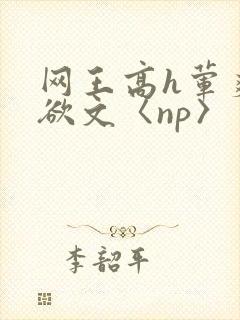 网王高h荤爽肉欲文〈np〉封面