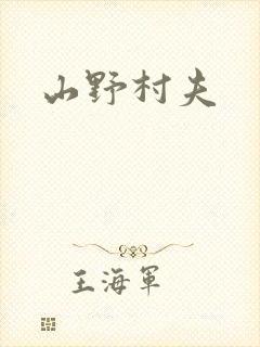 山野村夫