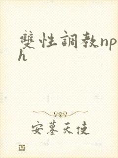 双性调教np高h