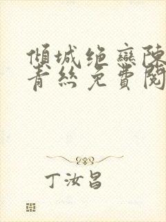 倾城绝恋陈叔楚青丝免费阅读