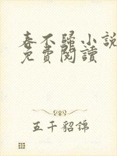 春不归小说全文免费阅读封面