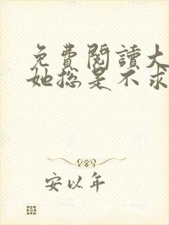 免费阅读大小姐她总是不求上进