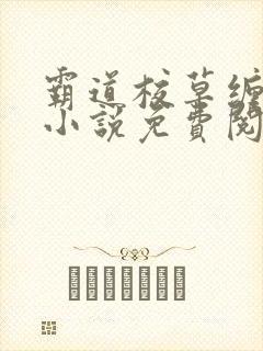 霸道校草缠上我小说免费阅读