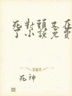 死对头又在偷亲了小说免费阅读
