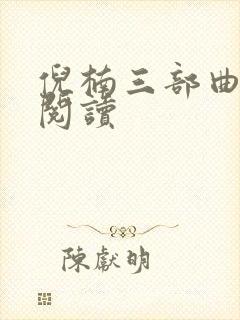 倪楠三部曲在线阅读