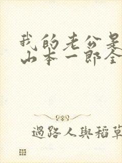 我的老公是条狗山本一郎全文阅读