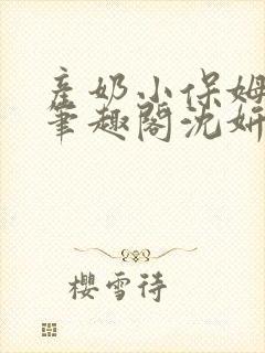 产奶小保姆上位笔趣阁沈妍