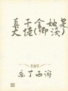 真千金她是全能大佬(卿浅)
