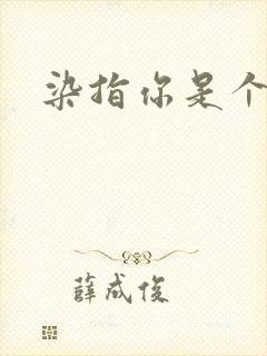 染指你是个意外
