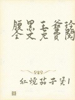 腹黑王爷玲珑妃全文免费阅读