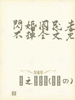 闪婚国民老公甩不掉全文免费阅读