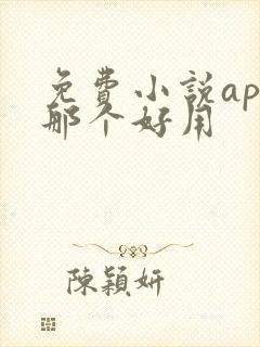免费小说app那个好用