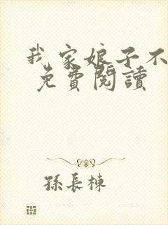 我家娘子不对劲 免费阅读