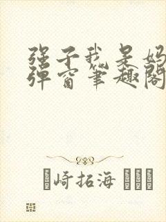 强子我是妈呀无弹窗笔趣阁