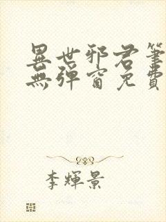 异世邪君笔趣阁无弹窗免费阅读