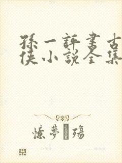 孙一评书古龙武侠小说全集封面