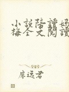 小说陪读妈妈王梅全文阅读