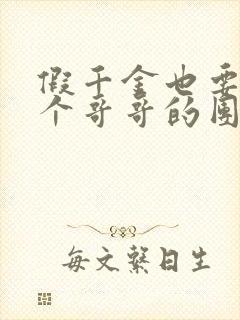 假千金也要当七个哥哥的团宠免费txt下载