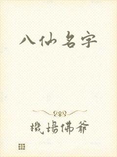 八仙名字封面