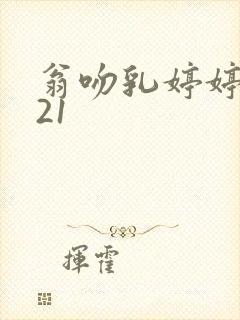 翁吻乳婷婷小玲21