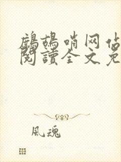 鹧鸪哨网站在线阅读全文免费阅读封面