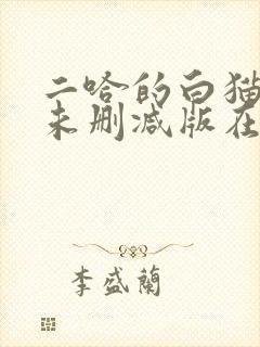 二哈的白猫师尊未删减版在哪看