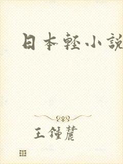 日本轻小说