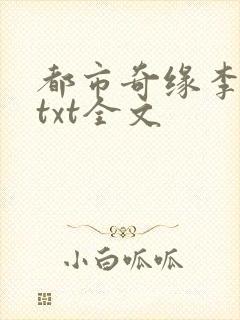 都市奇缘李伟杰txt全文