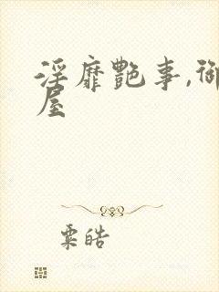 淫靡艳事,御书屋