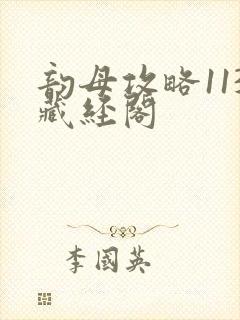 韵母攻略113藏经阁