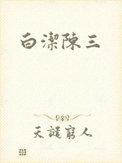 白洁陈三