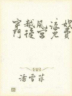 穿越风流娱乐豪门后宫免费阅读