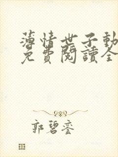 薄情世子动心后免费阅读全文