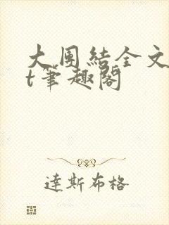 大团结全文txt笔趣阁