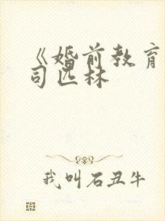 《婚前教育》阿司匹林